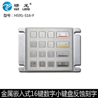 研龙HS91-S16-F 反蚀刻文字工艺不易脱落嵌入式金属数字小键盘