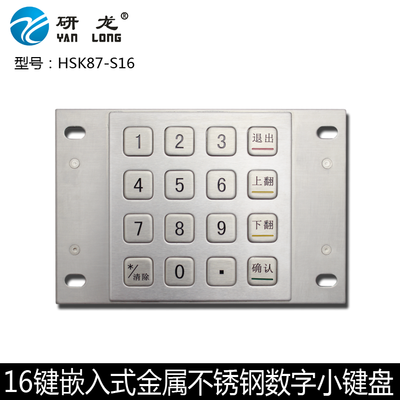 研龙HSK87-S16金属不锈钢嵌入式小键盘