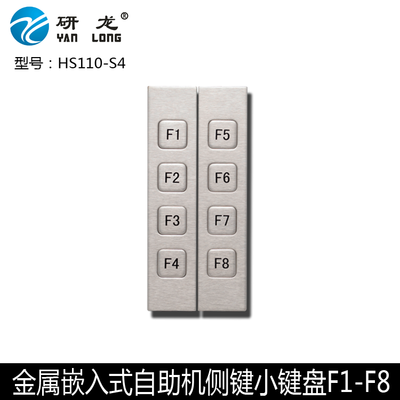 研龙HS110-S4 金属不锈钢键盘 工业键盘嵌入式自助机侧键键盘 