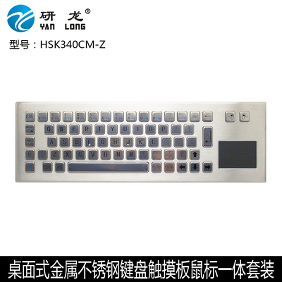 研龙HSK340CM-Z迷你桌面式不锈钢触摸板防水桌金属键盘