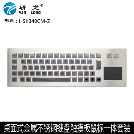 研龙HSK340CM-Z迷你桌面式不锈钢触摸板防水桌金属键盘