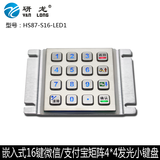 研龙HS87-S16-LED1金属背光小键盘嵌入式矩阵键盘