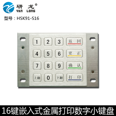 研龙HSK91-S16  USB接口金属不锈钢键盘 打印小键盘 嵌入式键盘