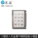 研龙HSK66-S12 金属不锈钢工业小键盘 嵌入式防水键盘