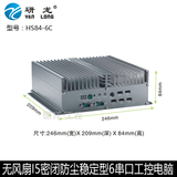 全密闭无风扇防尘工控机 HS84-6C I5CPU 嵌入式主机 RS232串口
