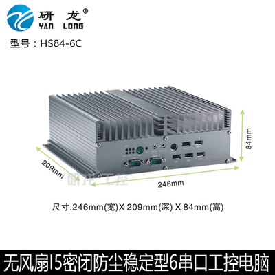 全密闭无风扇防尘工控机 HS84-6C I5CPU 嵌入式主机 RS232串口
