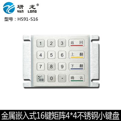 研龙HS91-S16   USB接口 金属不锈钢工业小键盘 嵌入式防水键盘