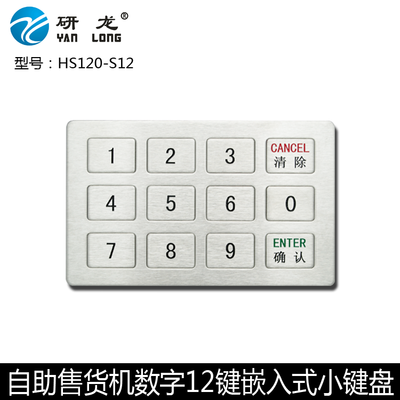 研龙HS120-S12  售货机键盘金属不锈钢工业小键盘 嵌入式防水键盘
