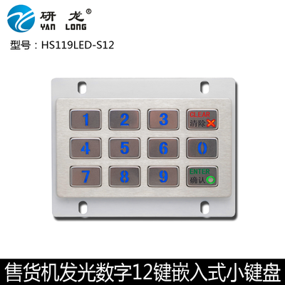 研龙HS119LED-S12    LED背光金属不锈钢工业小键盘