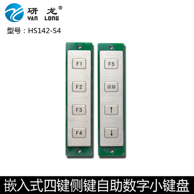 研龙HS142-S4 金属不锈钢键盘 嵌入式键盘 工业键盘侧键小键盘