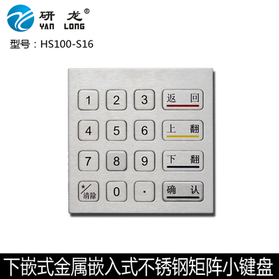 研龙HS100-S16   USB接口 金属不锈钢工业小键盘 嵌入式防水键盘