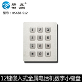 研龙HSK88-S12金属不锈钢12键电话机键盘