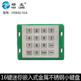 研龙HSK66-S16  金属不锈钢工业小键盘 嵌入式防水键盘
