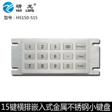 研龙HS150-S15  金属不锈钢键盘 嵌入式键盘