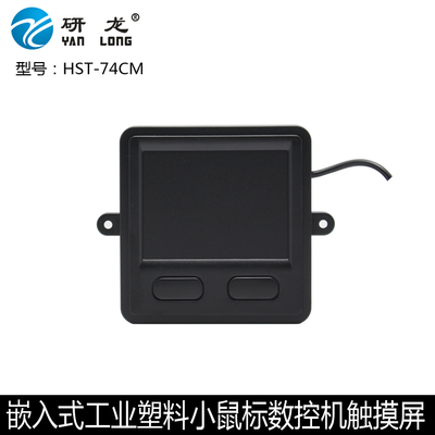研龙HST-74CM嵌入式塑料触摸板鼠标